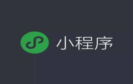 小程序開(kāi)發(fā)成本計(jì)算